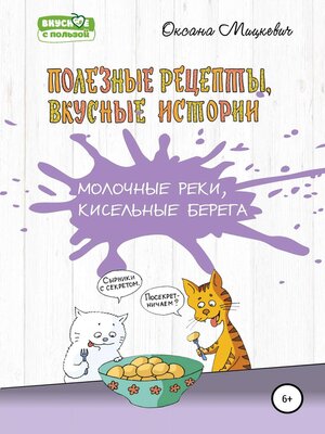 cover image of Молочные реки, кисельные берега